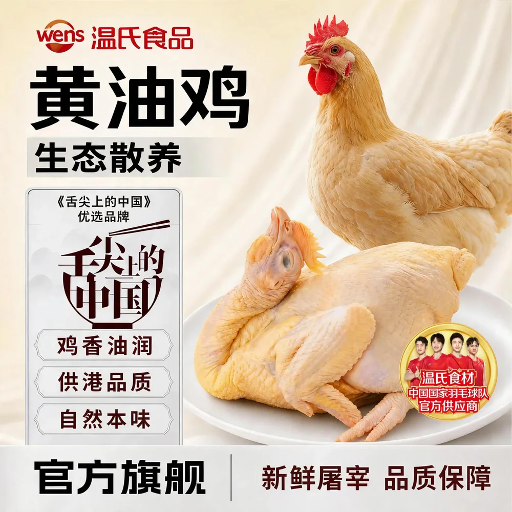 温氏生态黄油鸡整只