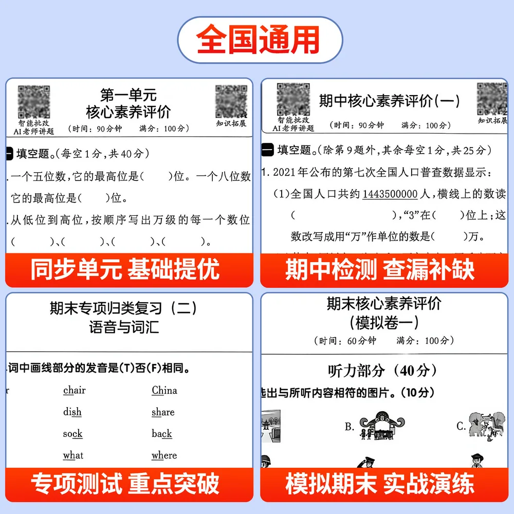 难不倒四年级上下册全优冲刺100分语文数学试卷（细节图 1）
