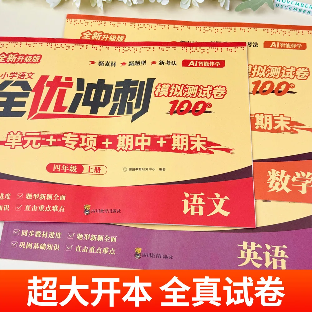 难不倒四年级上下册全优冲刺100分语文数学试卷（细节图 2）