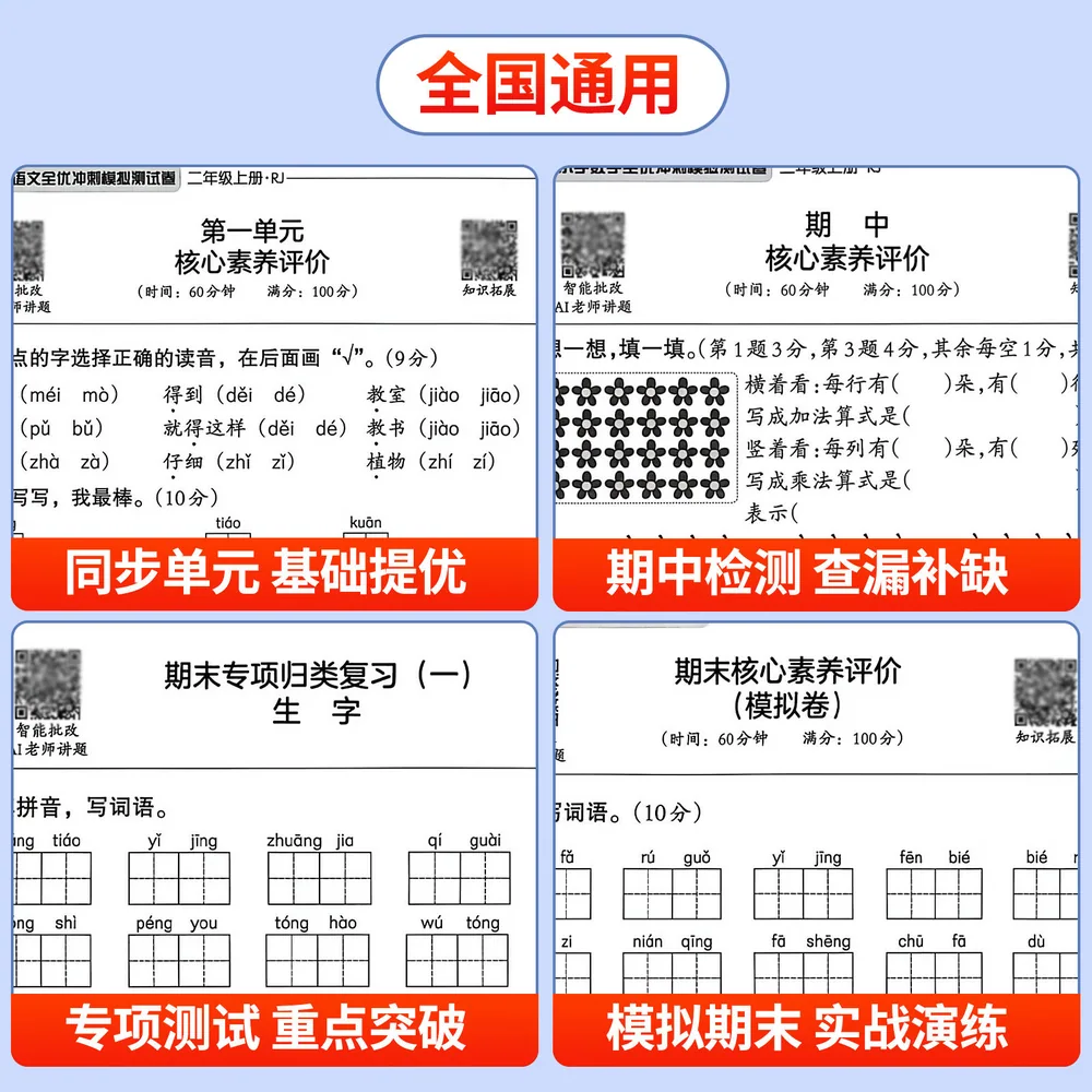 难不倒全优冲刺100分试卷二年级上下册语数全套（细节图 1）