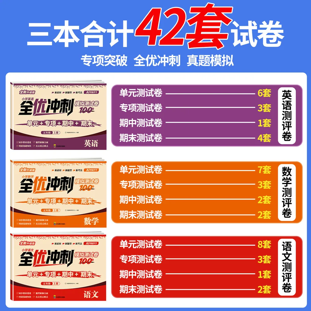 难不倒五年级全优冲刺100分试卷
