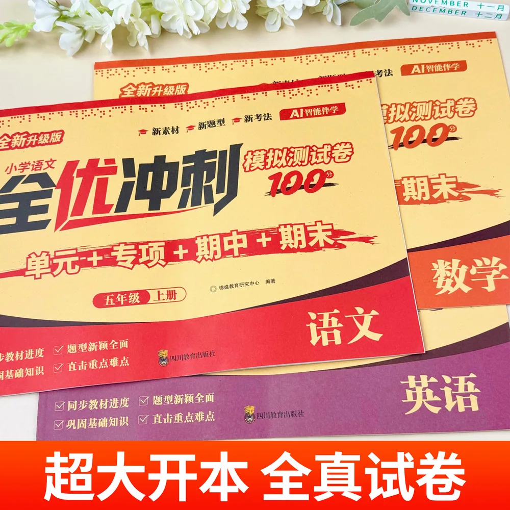 难不倒五年级上下册全优冲刺100分试卷两册（细节图 2）