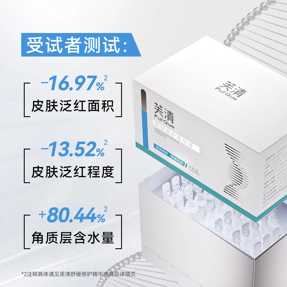 芙清舒缓修护次抛精华液60支