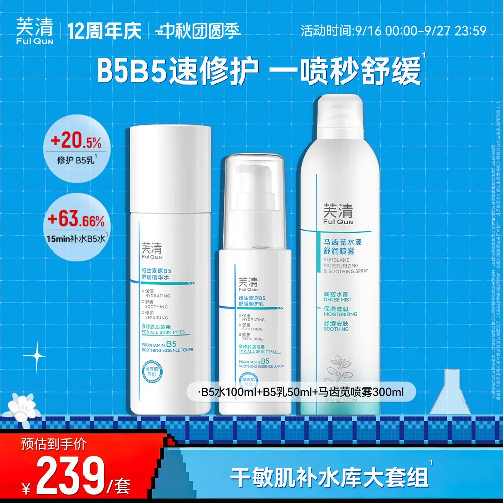 芙清B5舒缓水乳洁面套装