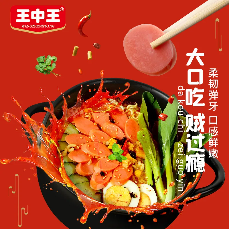 王中王优级火腿肠