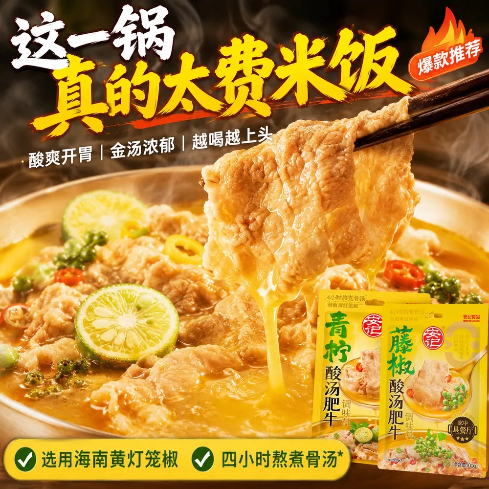 安记酸汤肥牛调料