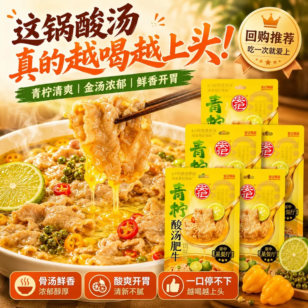 安记酸汤肥牛调料100g青柠藤椒风味（细节图 1）
