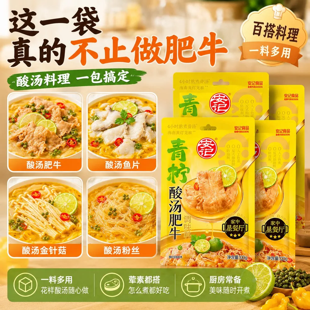 安记酸汤肥牛调料100g青柠藤椒风味（细节图 2）