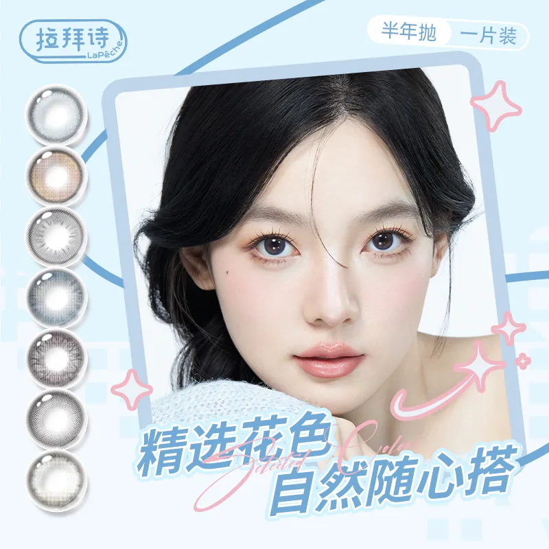 拉拜诗隐形眼镜精选半年抛