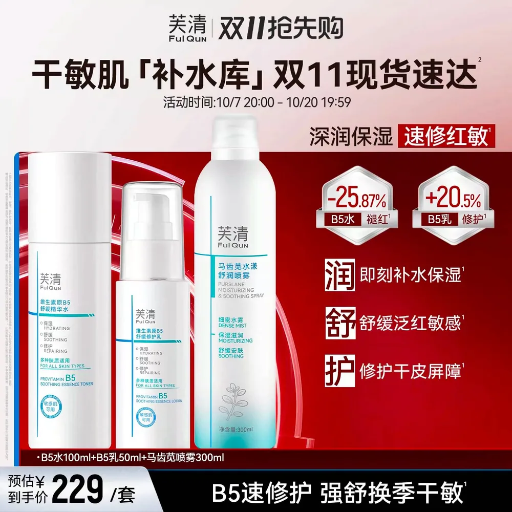 芙清维生素原B5舒缓水乳套装
