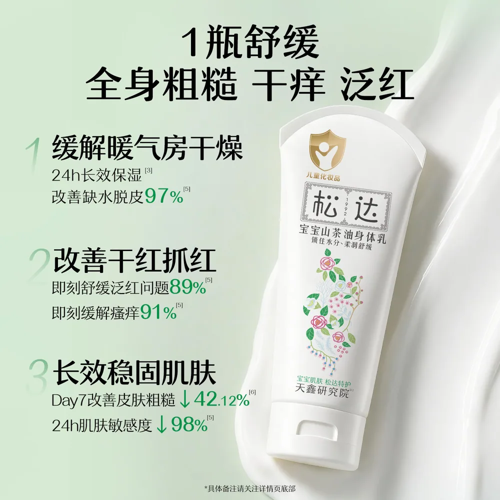 松达宝宝山茶油身体乳三支装