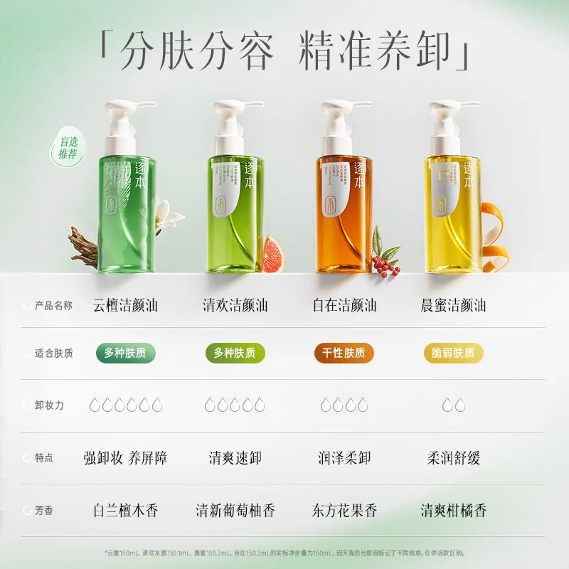 逐本云檀植萃卸妆油瓶身