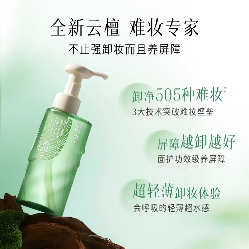 逐本云檀植萃卸妆油瓶身（细节图 1）