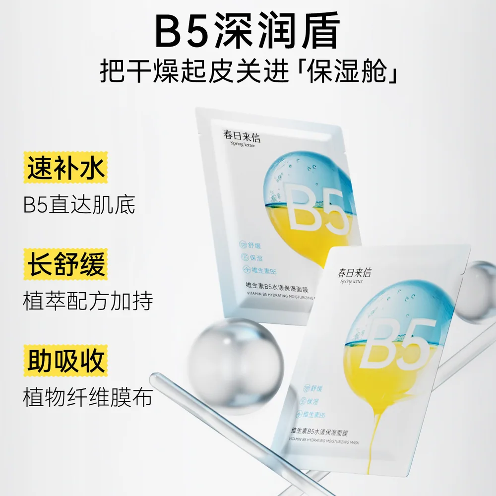 春日来信维生素B5面膜