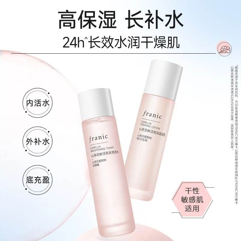 法兰琳卡山茶花水乳两件