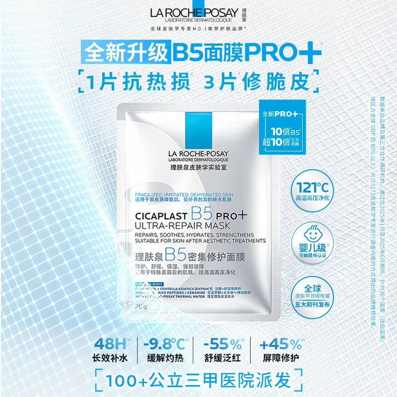 理肤泉B5面膜PRO盒装