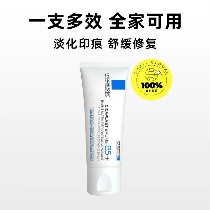 理肤泉B5修复霜软管