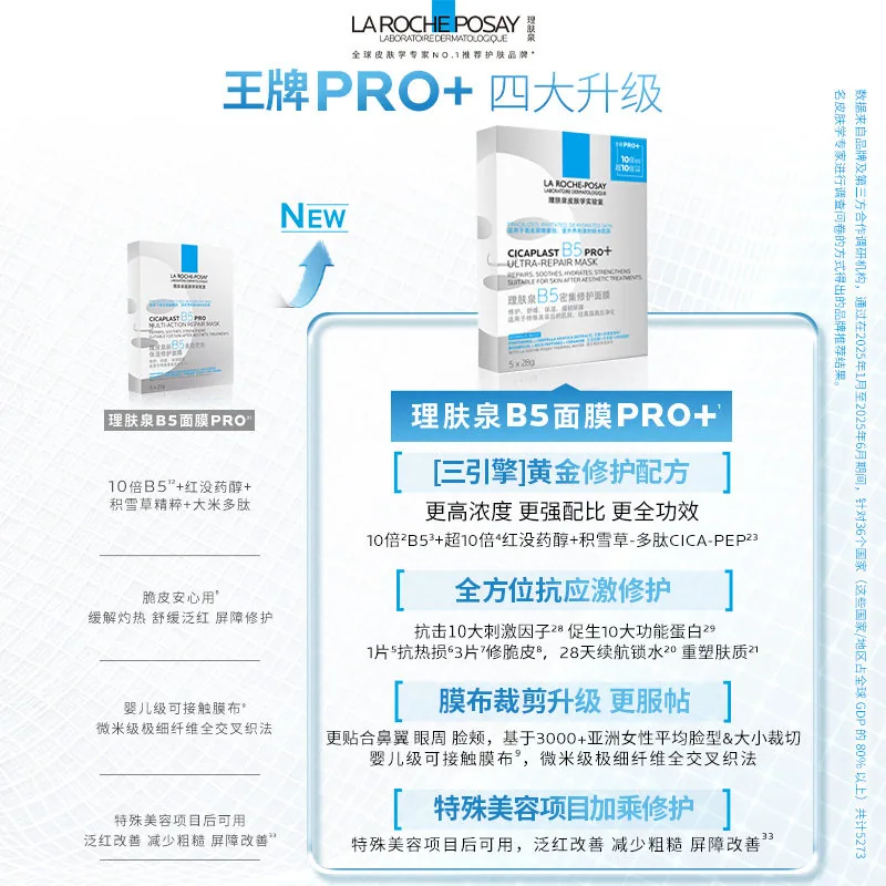 理肤泉B5面膜PRO+包装（细节图 2）