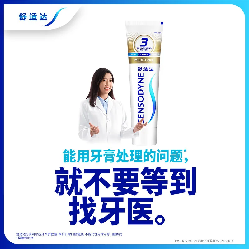 舒适达抗敏感牙膏（细节图 2）