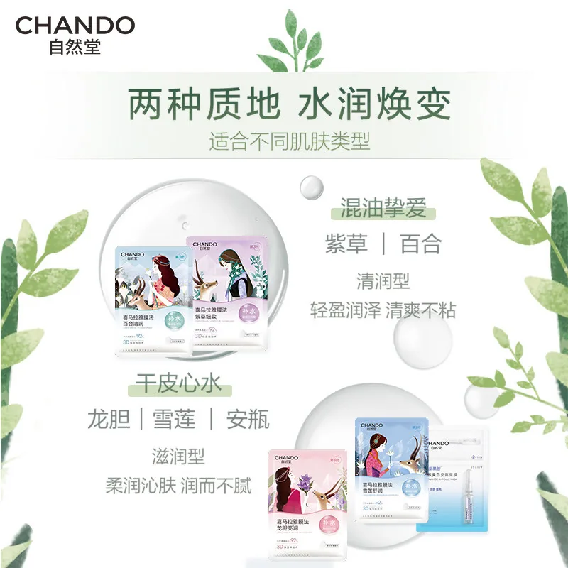 自然堂喜马拉雅植物面膜