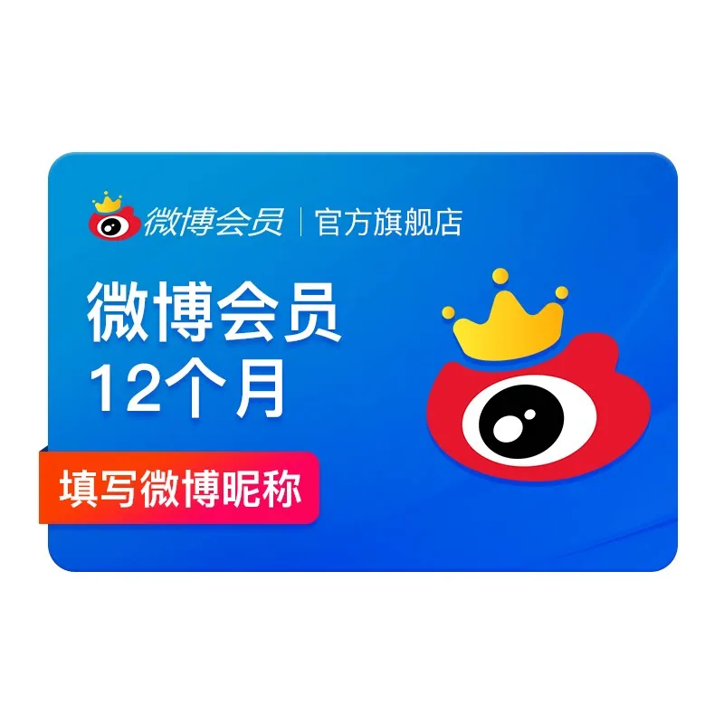 新浪微博会员12个月年卡