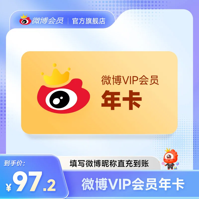 新浪微博会员12个月年卡（细节图 1）
