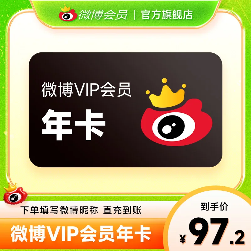 新浪微博会员12个月年卡（细节图 2）