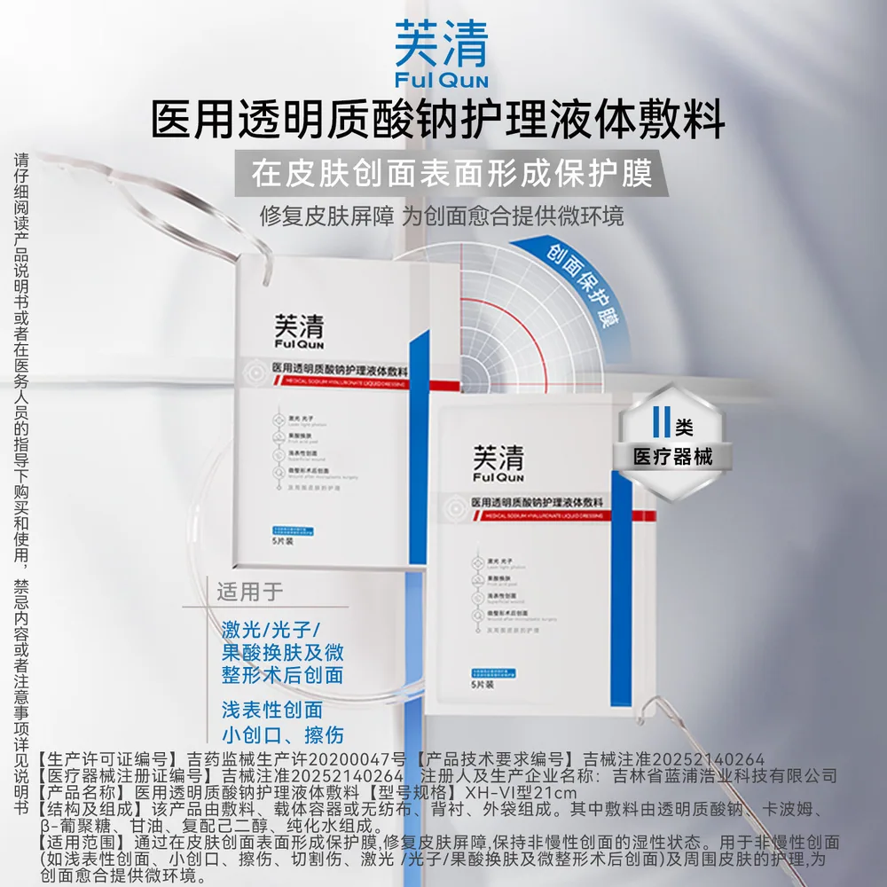 芙清医用透明质酸面膜护理贴