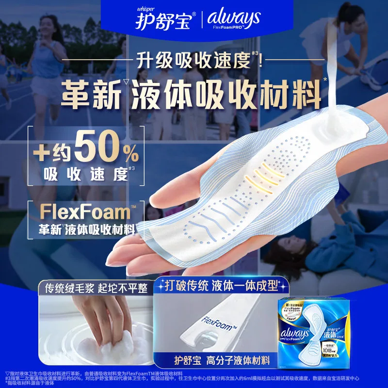 护舒宝液体卫生巾