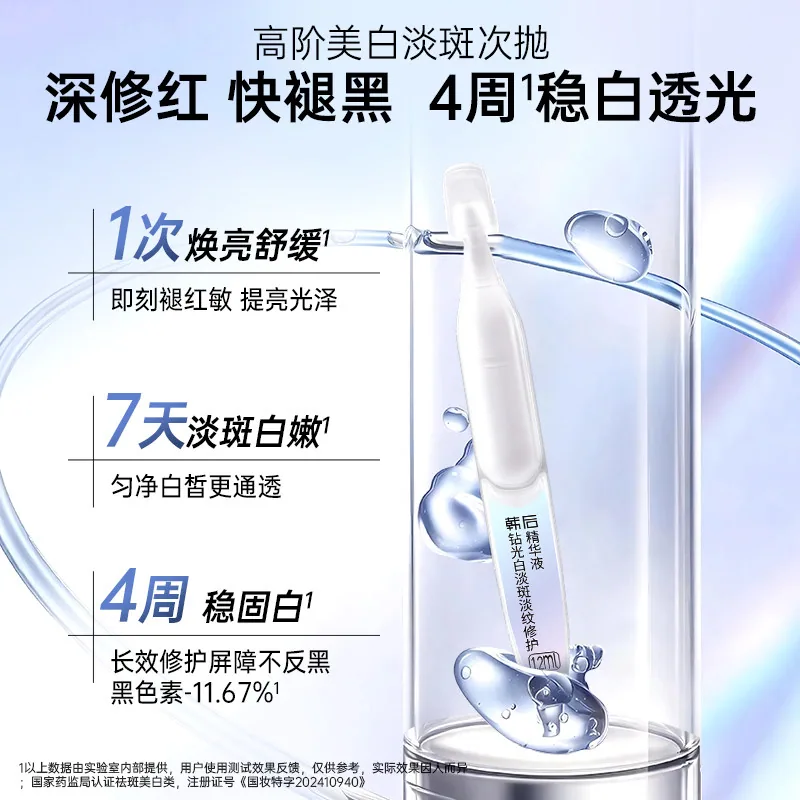 韩后钻光白次抛精华液小瓶