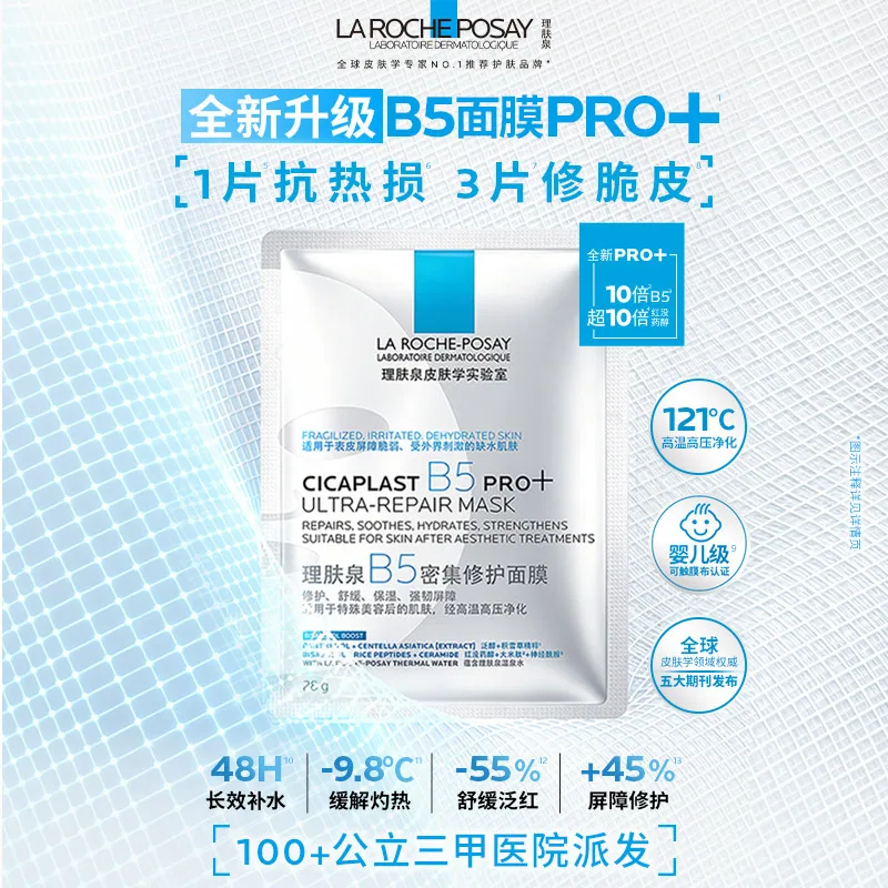 理肤泉B5PRO修护面膜