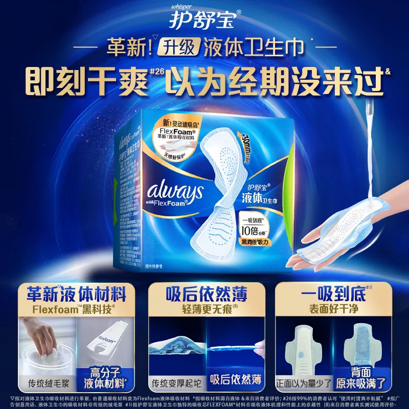护舒宝液体卫生巾组合（细节图 1）