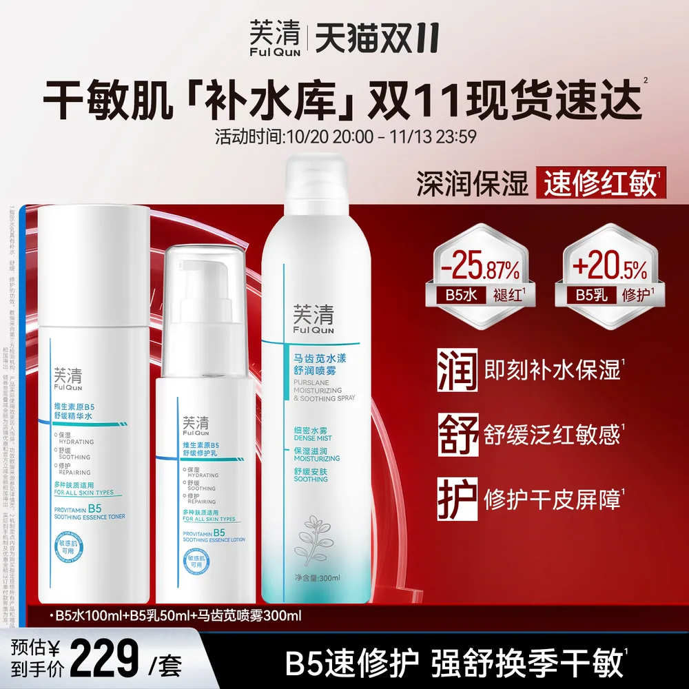 芙清B5舒缓精华水乳洁面套装