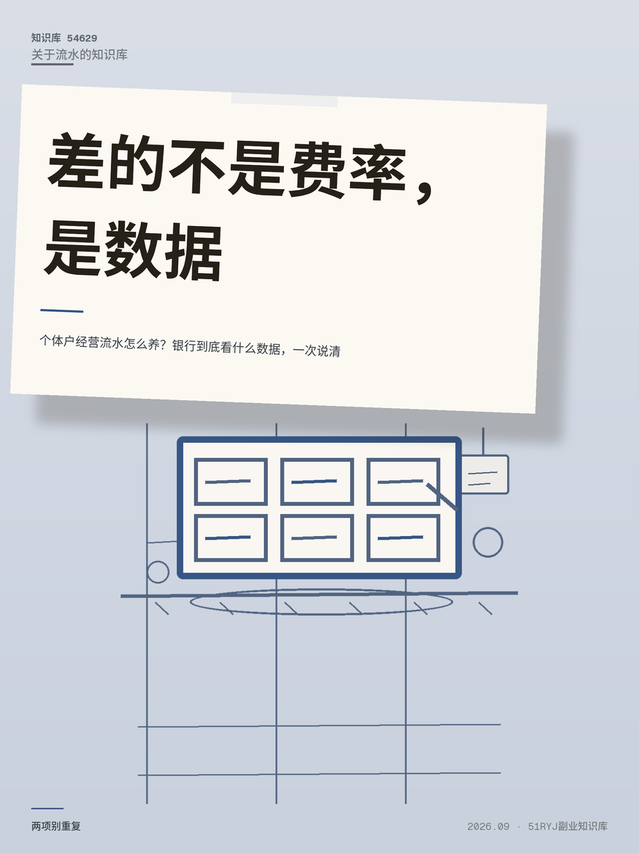 个体户经营流水怎么养？银行到底看什么数据，一次说清