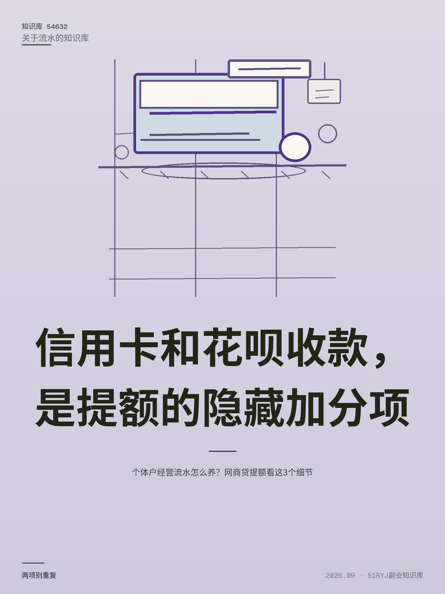 个体户经营流水怎么养？网商贷提额看这3个细节