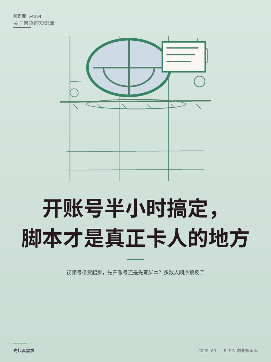视频号带货起步，先开账号还是先写脚本？多数人顺序搞反了