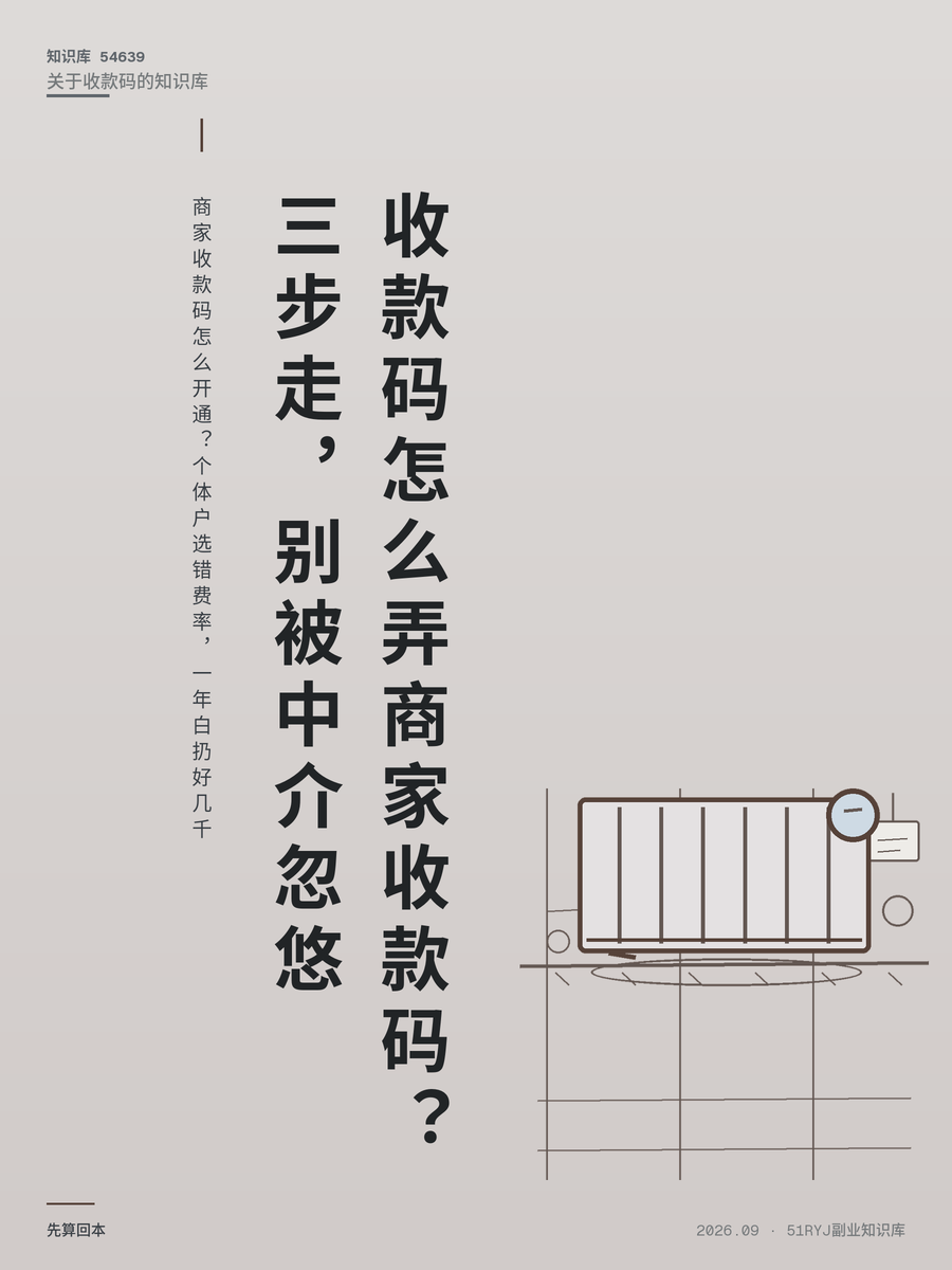 商家收款码怎么开通？个体户选错费率，一年白扔好几千