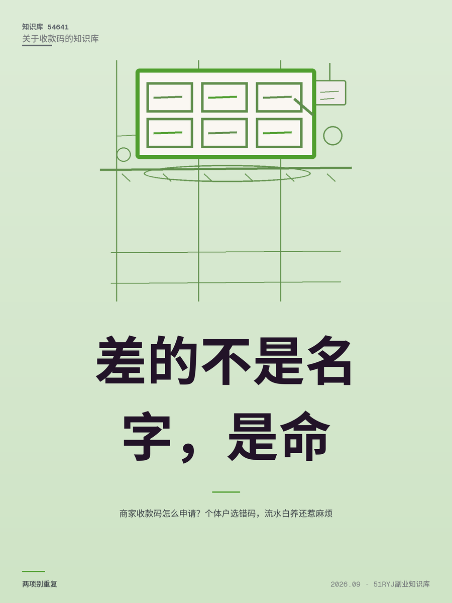 商家收款码怎么申请？个体户选错码，流水白养还惹麻烦