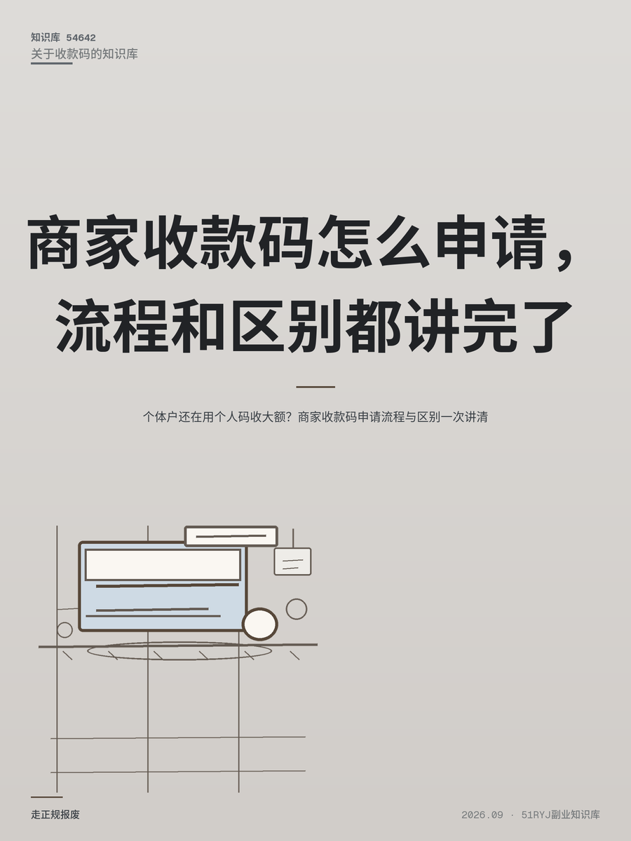 个体户还在用个人码收大额？商家收款码申请流程与区别一次讲清