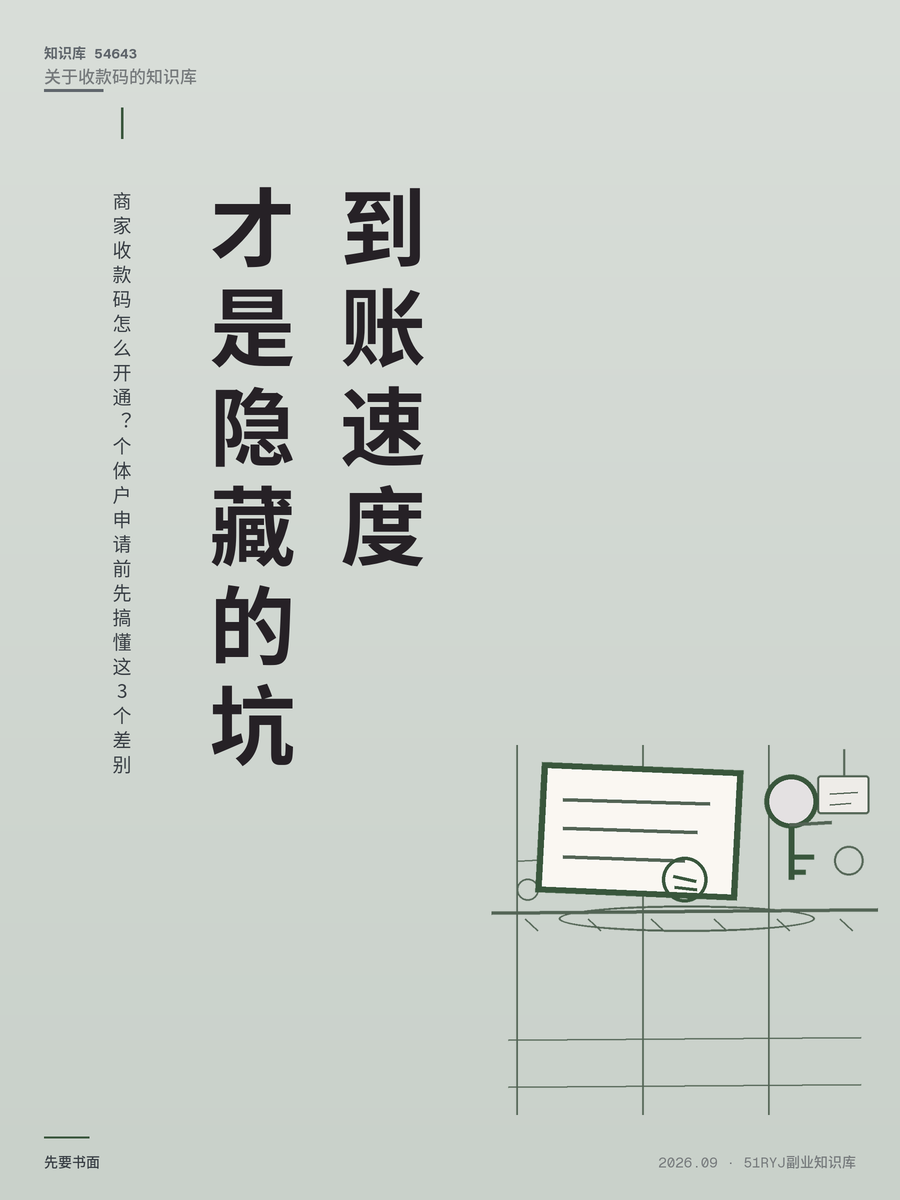 商家收款码怎么开通？个体户申请前先搞懂这3个差别