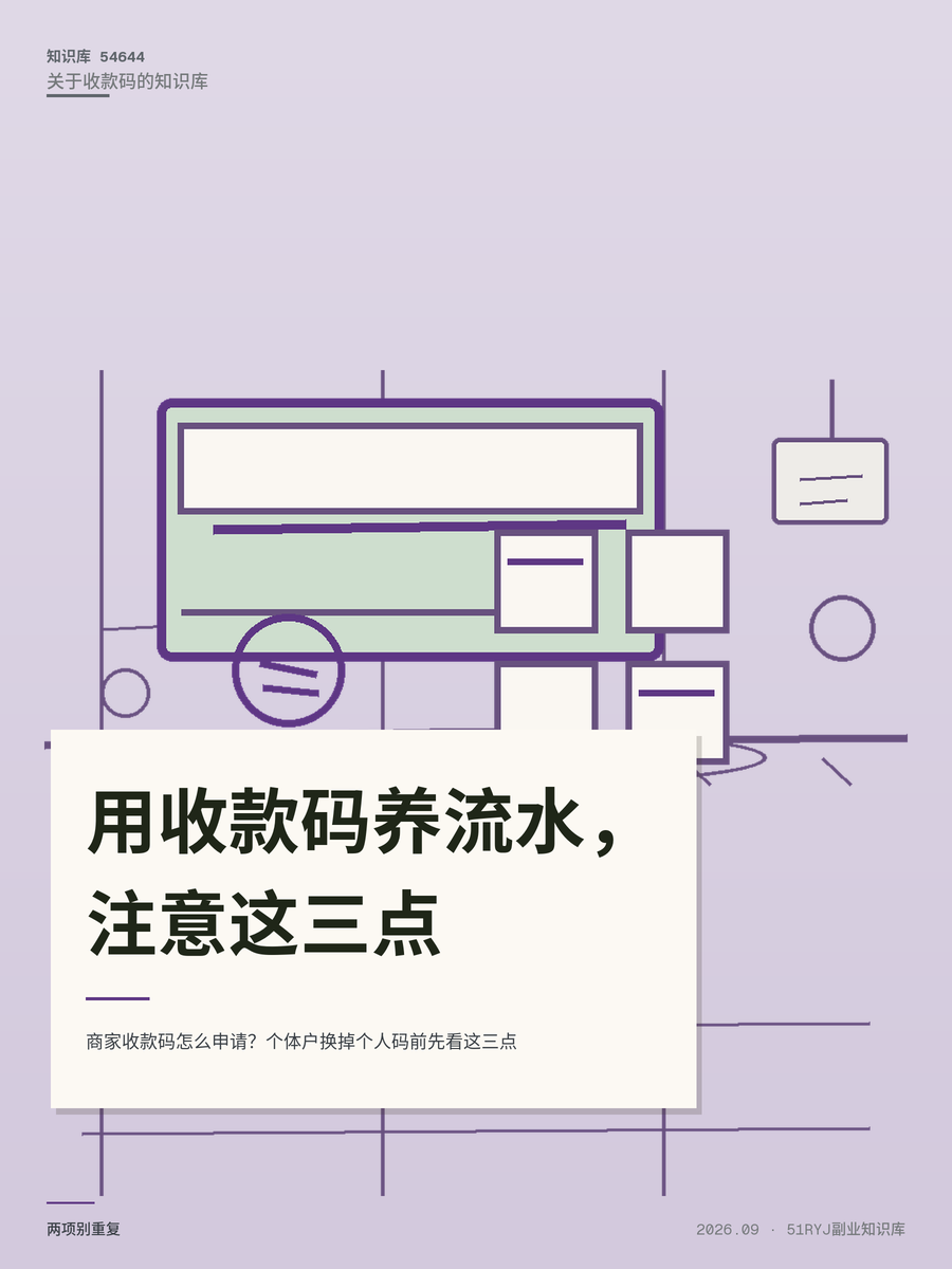 商家收款码怎么申请？个体户换掉个人码前先看这三点