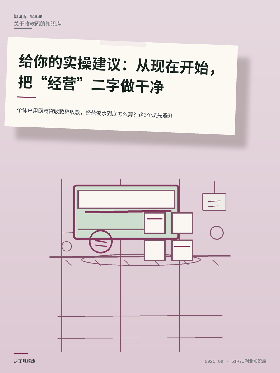 个体户用网商贷收款码收款，经营流水到底怎么算？这3个坑先避开