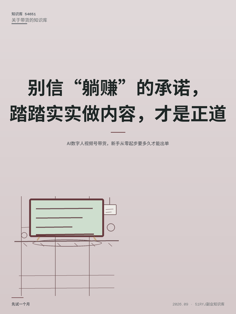 AI数字人视频号带货，新手从零起步要多久才能出单