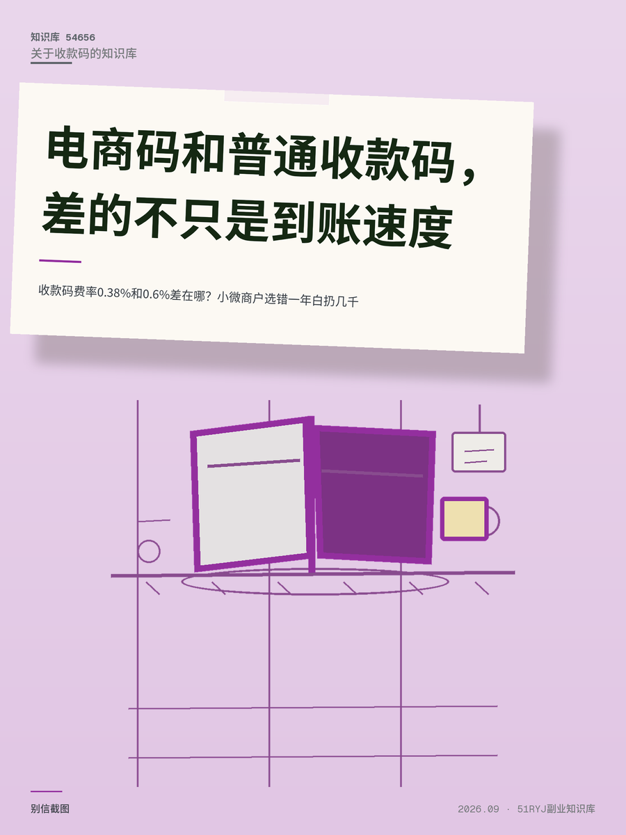 收款码费率0.38%和0.6%差在哪？小微商户选错一年白扔几千