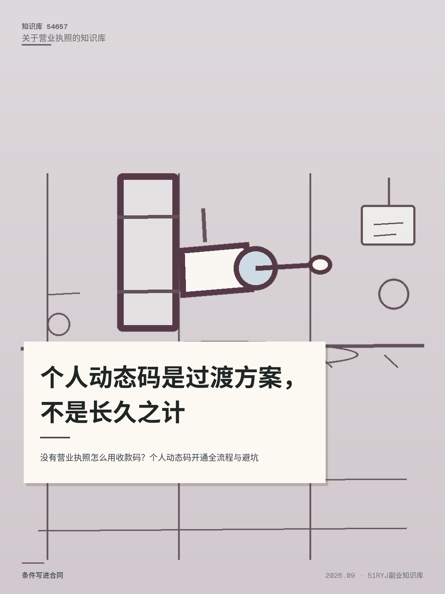 没有营业执照怎么用收款码？个人动态码开通全流程与避坑