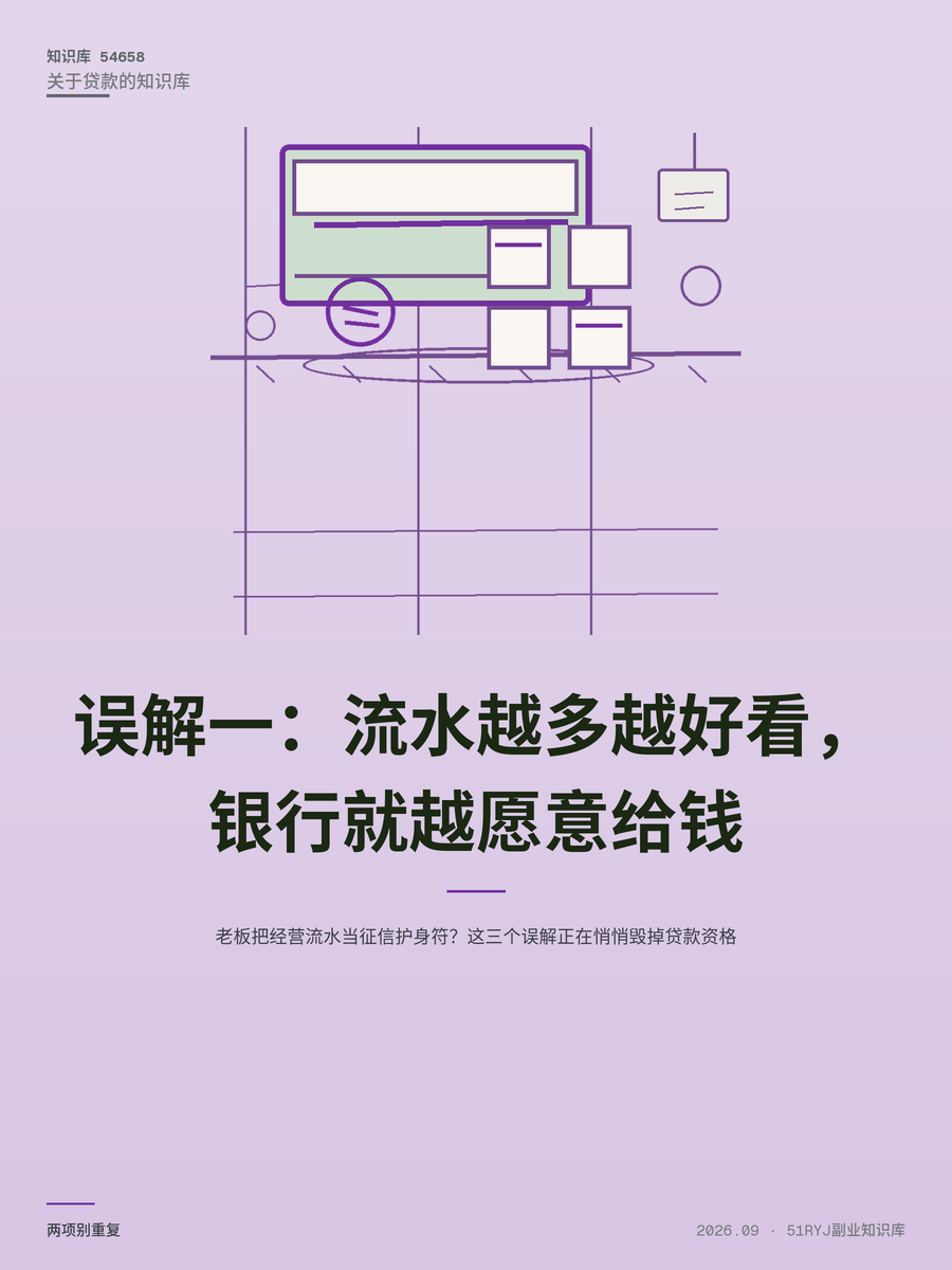 老板把经营流水当征信护身符？这三个误解正在悄悄毁掉贷款资格