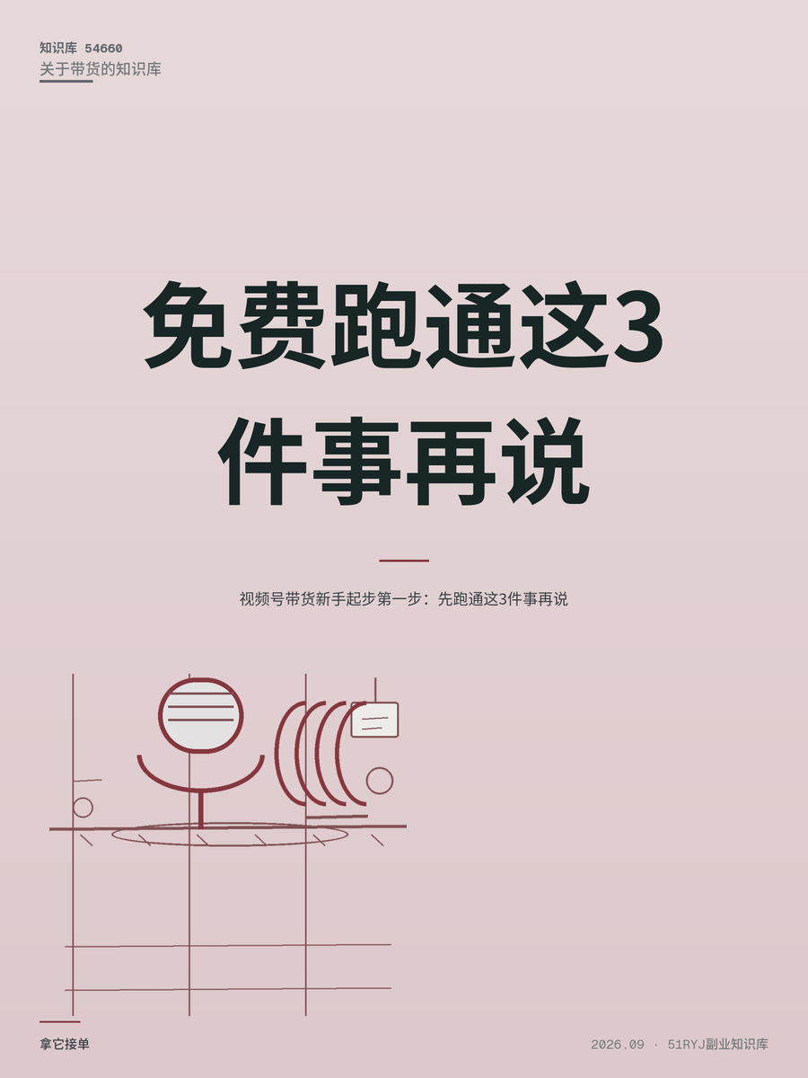 视频号带货新手起步第一步：先跑通这3件事再说