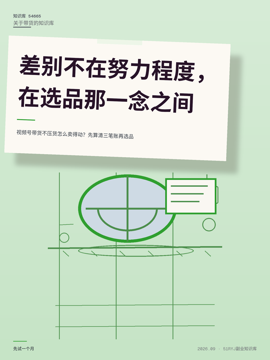 视频号带货不压货怎么卖得动？先算清三笔账再选品