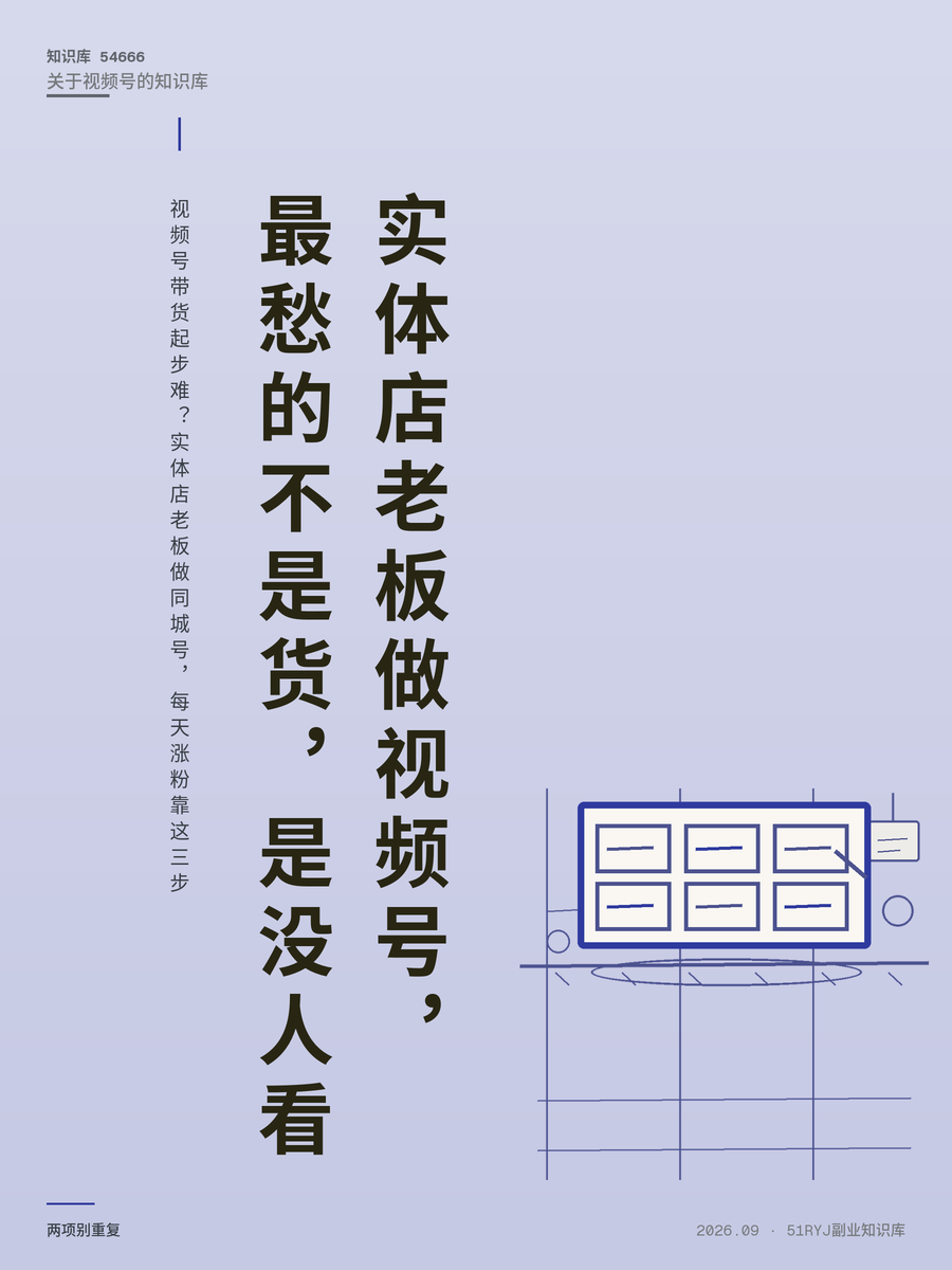视频号带货起步难？实体店老板做同城号，每天涨粉靠这三步