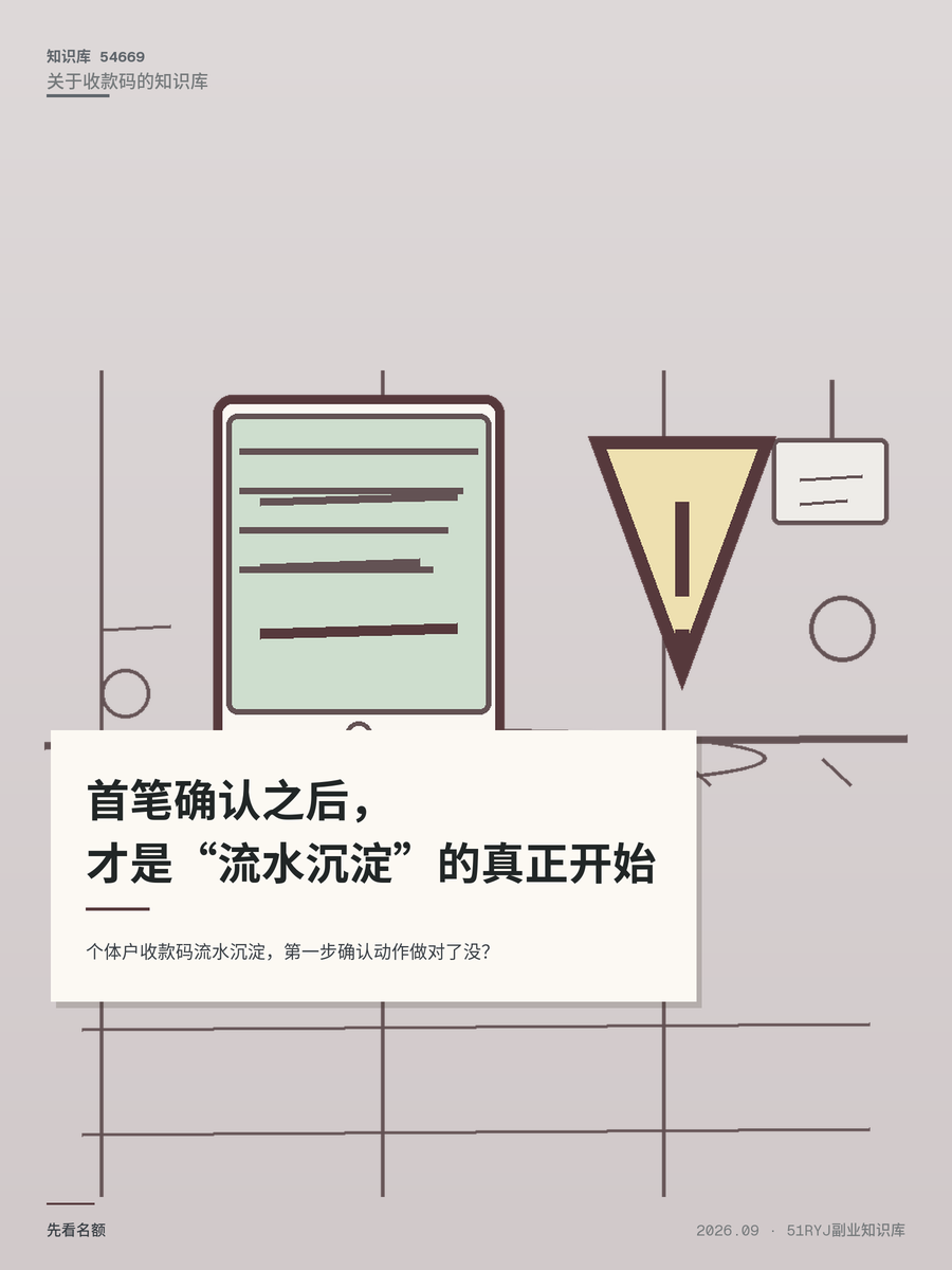 个体户收款码流水沉淀，第一步确认动作做对了没？